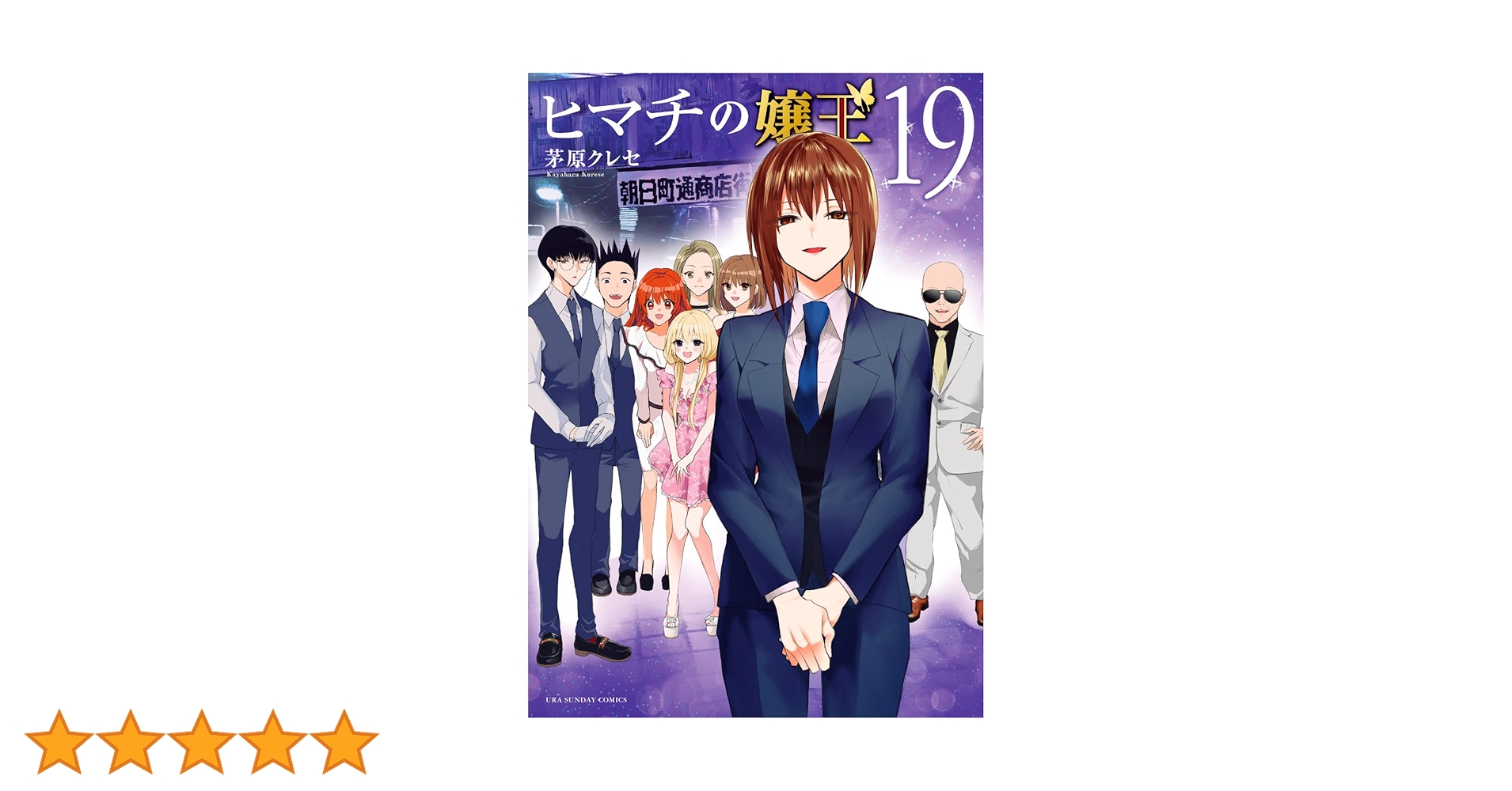 全巻■ヒマチの嬢王 1～19巻　完結　茅原クレセ 最終巻】ヒマチの嬢王（19） - マンガ（漫画） 茅原クレセ（マンガ